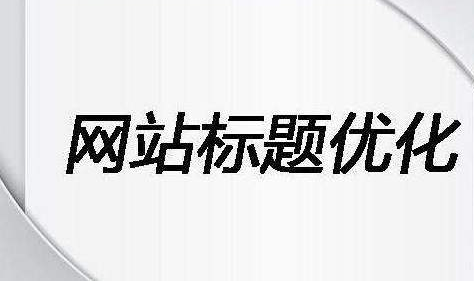 在網站優(yōu)化中標題的抒寫容易犯的幾種錯誤