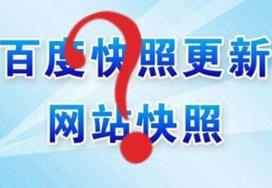 百度快照異常怎么辦？如何處理？